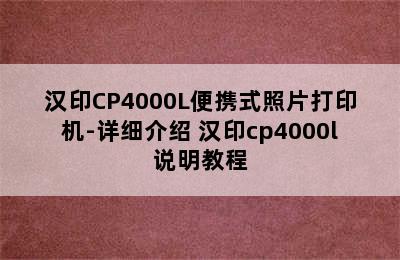 汉印CP4000L便携式照片打印机-详细介绍 汉印cp4000l说明教程